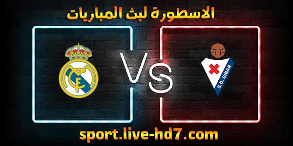 مشاهدة مباراة ريال مدريد وايبار بث مباشر الاسطورة لبث المباريات اليوم 20-12-2020 الدوري الاسباني