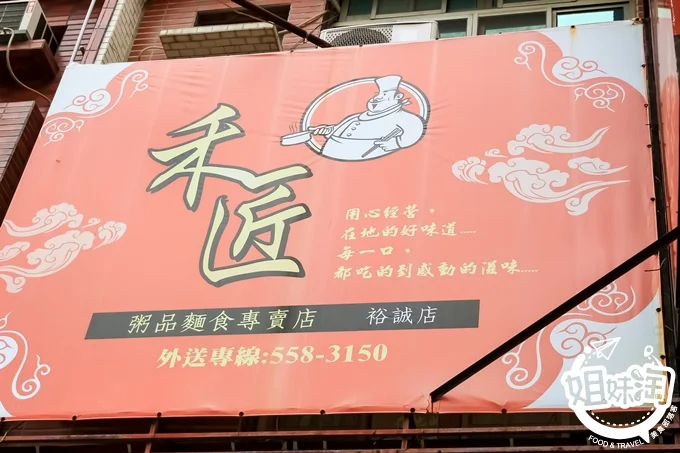 禾匠粥品麵食專賣店