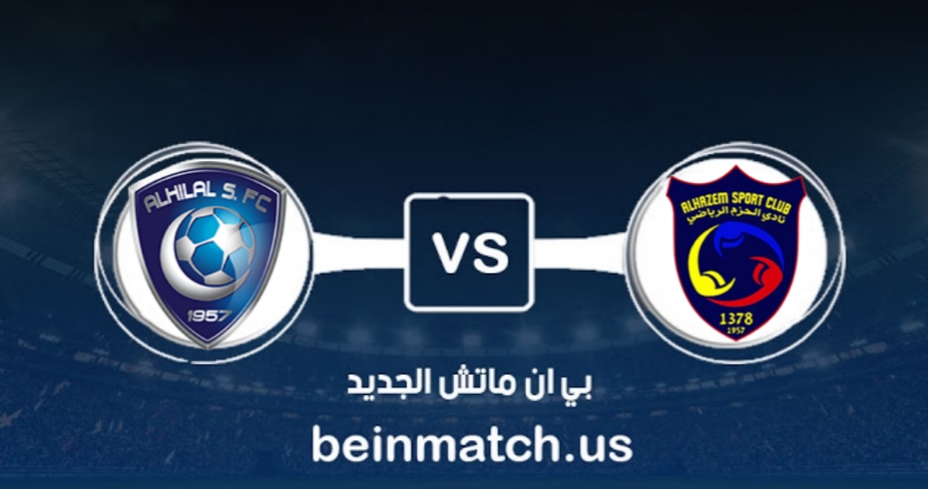 تعرف الى موعد مباراة الحزم والهلال في الجولة 21 والقنوات الناقلة تعرف الى موعد مباراة الحزم والهلال في الجولة 21 والقنوات الناقلة