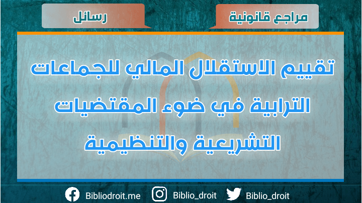 رسالة تقييم الاستقلال المالي للجماعات الترابية في ضوء المقتضيات التشريعية والتنظيمية,الإستقلال المالي للجماعات الترابية,مالية الجماعات الترابية