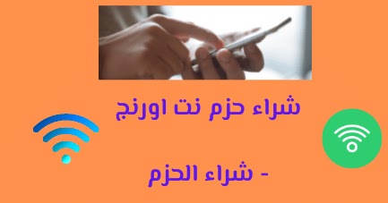 شراء حزم نت اورنج - شراء الحزم شراء حزم نت اورنج - شراء الحزم