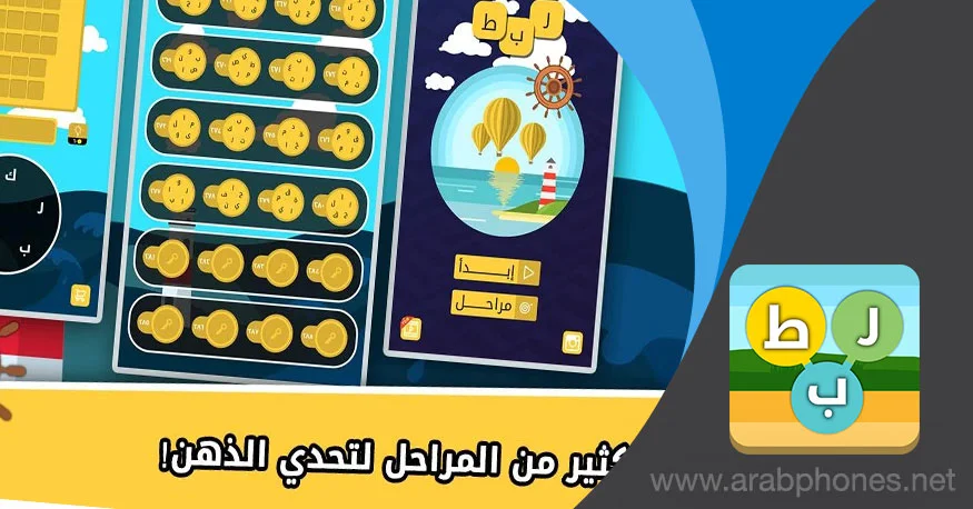 لعبة ربط - لعبة كلمات عربية 