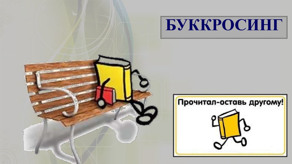 Буккроссинг в детском саду проект