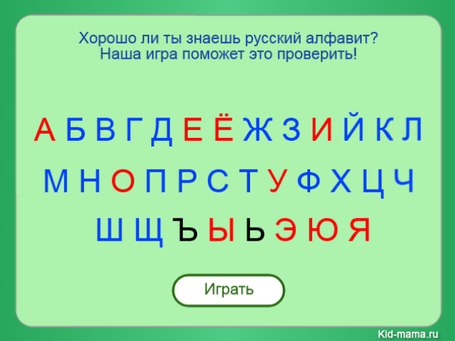 Песня про азбуку если хочешь много знать. Kids mama тренажёр по русскому алфавит. Алфавит русский по порядку разбросанные.
