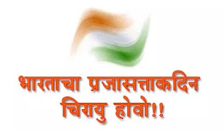 republic day special in marathi