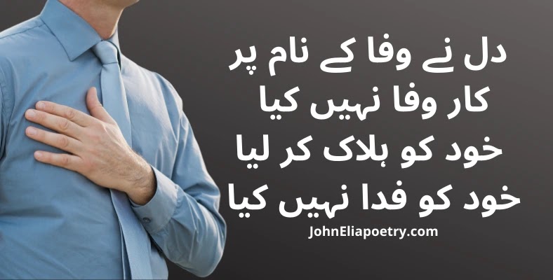 dil ne wafa ke naam par car wafa nahi kya John Elia dil ne wafa ke naam par car wafa nahi kya John Elia