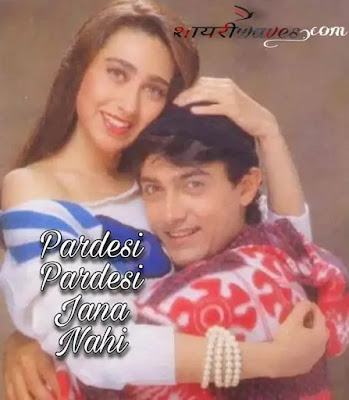 Pardesi-Pardesi-Jana-Nahi-song-Lyrics-Raja-Hindustani-(1996)