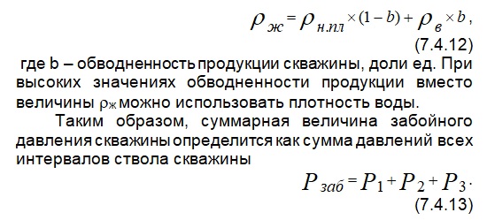 Статический уровень жидкости. Статистический уровень жидкости в скважине. Расчет забойного давления. Забойное давление скважины это. Забойное давление разрыва формула.