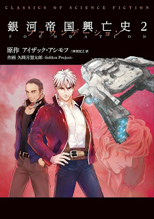 銀河帝国興亡史 第01-02巻