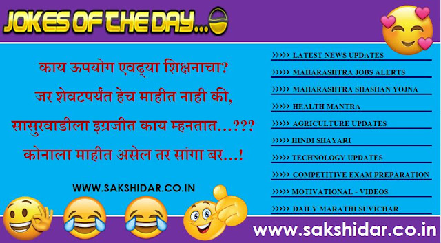 Sakshidar || आजचा हास्य विनोद || Marathi Jokes of the Day || Marathi Vinod || Marathi Funny Jokes ||