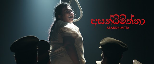 Asandimiththa Sinhala Movie අසන්ධිමිත්තා සිංහල චිත්‍රපටය [18+]