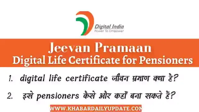 पेंशनभोगी डिजिटल जीवन प्रमाण-पत्र: Digital Life Certificate (Jeevan Pramaan
