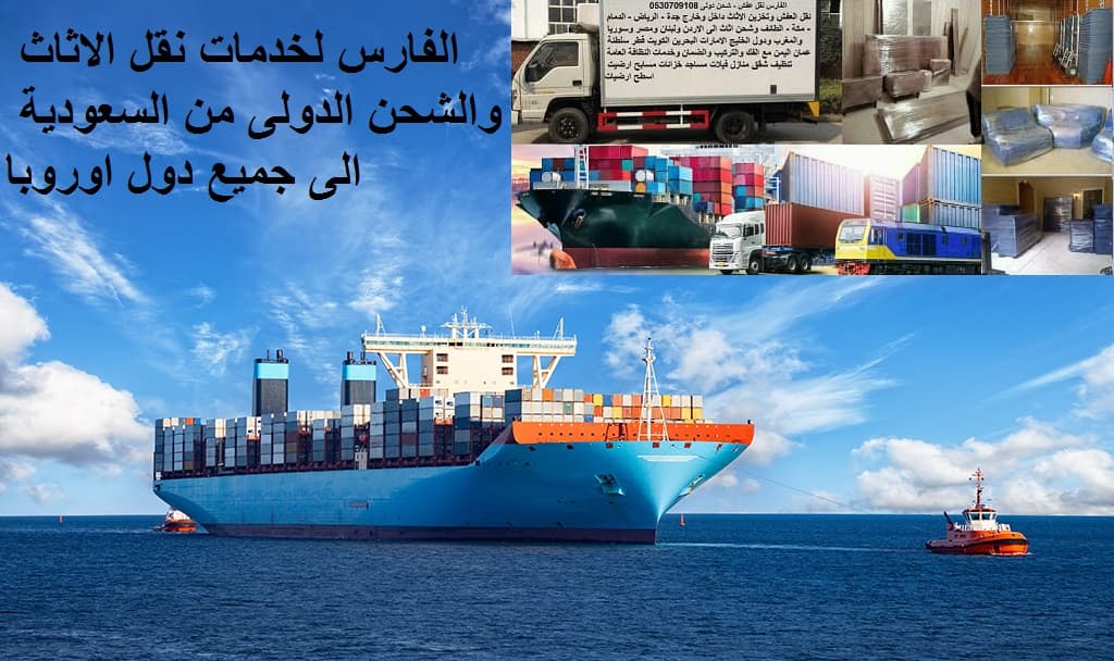 نقل عفش و شحن من جدة الى اوروبا 0530709108 افضل شركات الشحن البحرى من السعودية الى جميع دول أوروبا Shipping from Jeddah to Europe نقل عفش و شحن من جدة الى اوروبا 0530709108 افضل شركات الشحن البحرى من السعودية الى جميع دول أوروبا Shipping from Jeddah to Europe