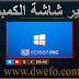 برنامج تصوير صطح المكتب بجودة عالية Screen Recorder برنامج تصوير صطح المكتب بجودة عالية Screen Recorder