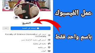 كيفية كتابة اسم واحد فقط على الفيسبوك - طريقة سهل جدا ! كيفية كتابة اسم واحد فقط على الفيسبوك - طريقة سهل جدا !