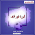 كورة 4 لايف | مشاهدة مباريات اليوم مباشر | koora4live