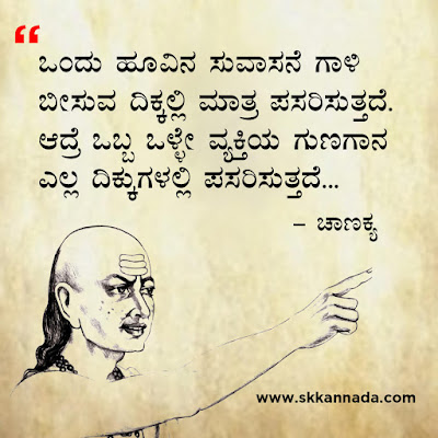 chanakya quotes in kannada, ಚಾಣಕ್ಯ ನೀತಿಗಳು : Chanakya Niti in Kannada - ಚಾಣಕ್ಯ ತಂತ್ರಗಳು - ಚಾಣಕ್ಯ ಸೂತ್ರಗಳು ,
