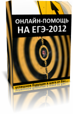 решим ЕГЭ-2012 за Вас прямо во время экзамена Онлайн помощь ЕГЭ-2012 Задания Ответы Решения