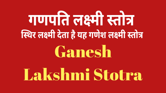 गणपति लक्ष्मी स्तोत्र | Ganesh Lakshmi Stotra |