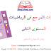 جذاذات المرجع في الرياضيات المستوى الثاني ابتدائي | وفق المنهاج المنقح جذاذات المرجع في الرياضيات المستوى الثاني ابتدائي | وفق المنهاج المنقح