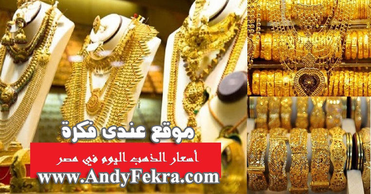 عيار 24 يسجل 750 جنيهاً.. تعرف على سعر الذهب اليوم الثلاثاء 3 ديسمبر في مصر عيار 24 يسجل 750 جنيهاً.. تعرف على سعر الذهب اليوم الثلاثاء 3 ديسمبر في مصر