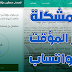 حل مشكلة الحظر او البان المؤقت علي الواتساب بشكل نهائي | whatsapp حل مشكلة الحظر او البان المؤقت علي الواتساب بشكل نهائي | whatsapp