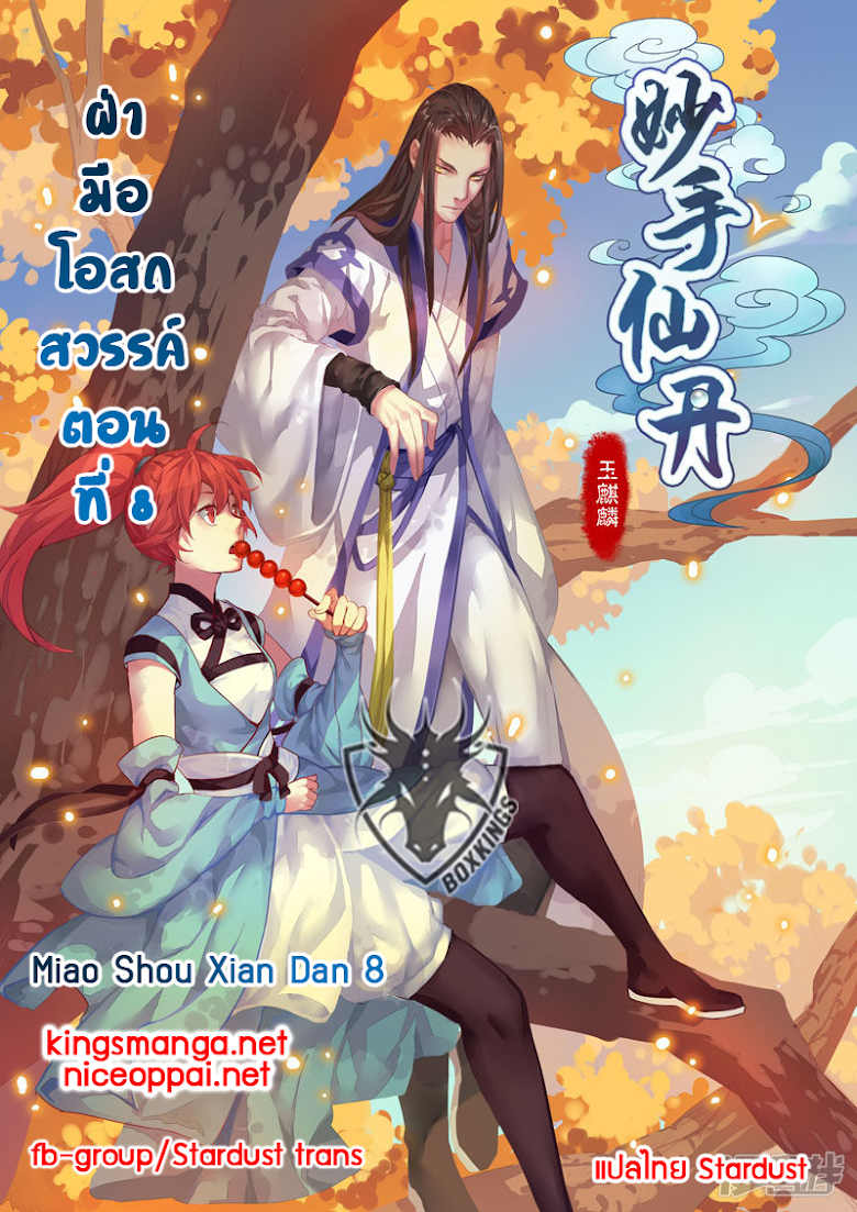 Miao Shou Xian Dan - หน้า 1