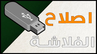 برنامج لعمل فورمات للفلاشة لاصلاح الكثير من عيوب الفلاشات برنامج لاصلاح الفلاش الميمورى التالف
