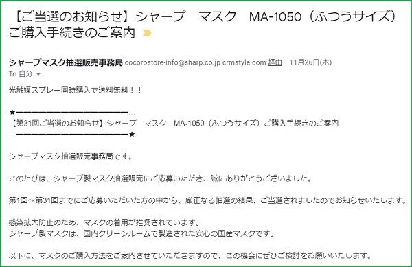 当選 シャープ メール た マスク 来 シャープ当選メールが届いた！応募していないのになぜ？本物かどうかの確認方法は？