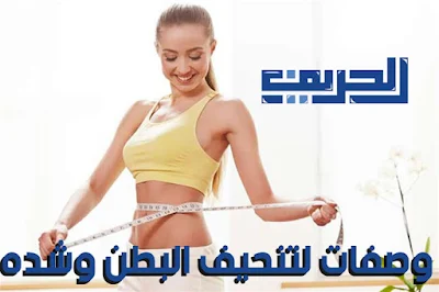 وصفات لتنحيف البطن وشده