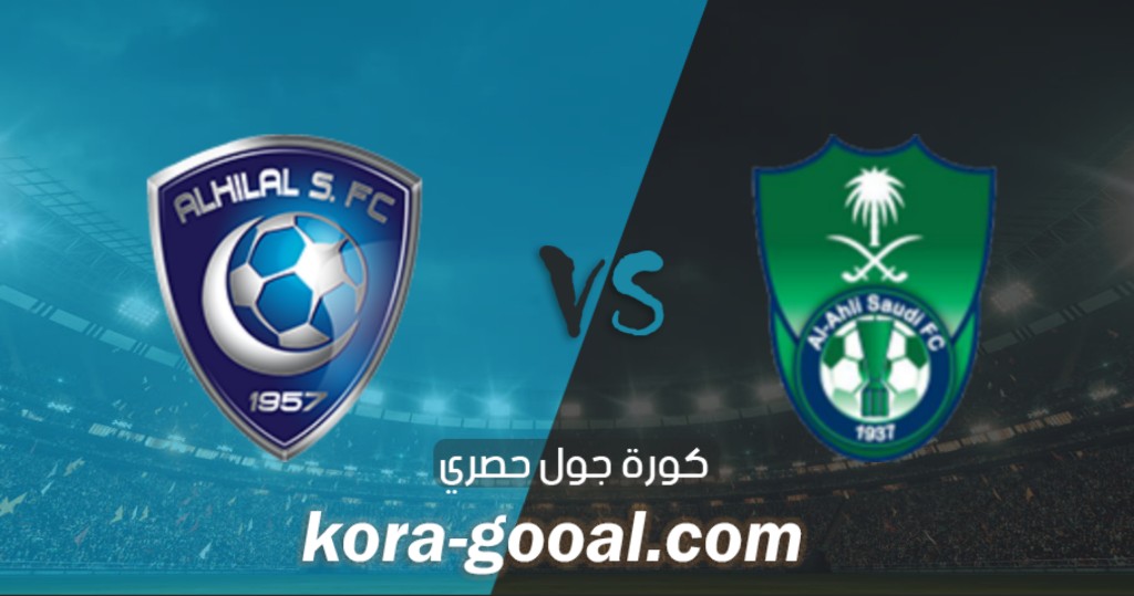 نتيجة مباراة الهلال والأهلي السعودي في الدوري السعودي نتيجة مباراة الهلال والأهلي السعودي في الدوري السعودي