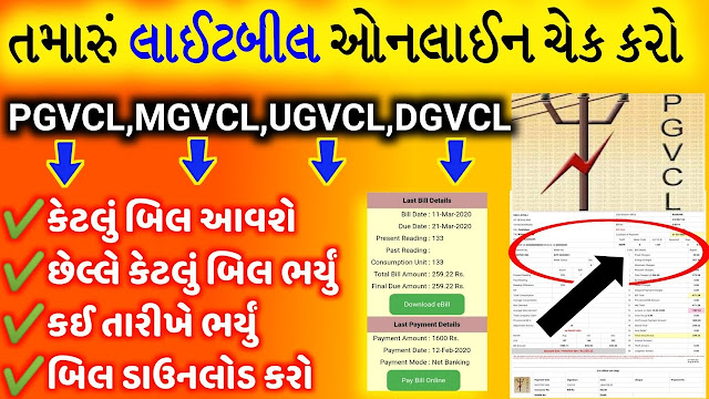 MGVCL ONLINE LIGHT BILL PAY