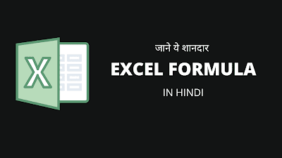 जाने ये शानदार Excel Formulas in Hindi