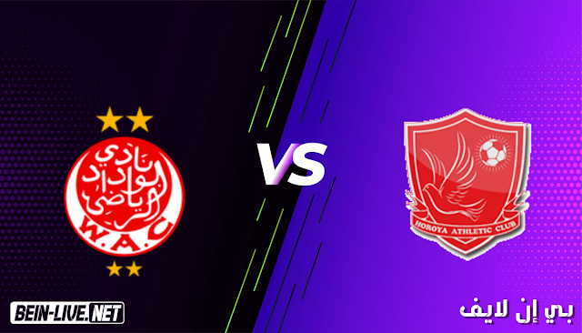 مشاهدة مباراة الوداد الرياضي وحوريا بث مباشر اليوم بتاريخ 16-03-2021 في دوري ابطال الفريقيا