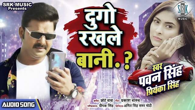 Dugo Rakhale Bani (Pawan Singh)Lyrics - Priyanka | theperfectlyric in Hindi