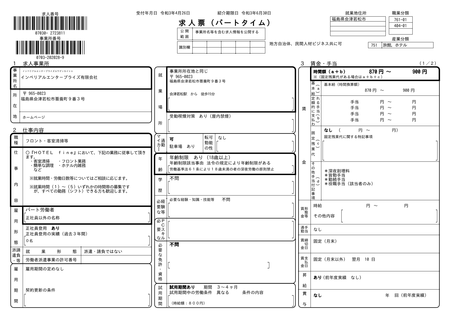 会津企業求人情報 4月 2021