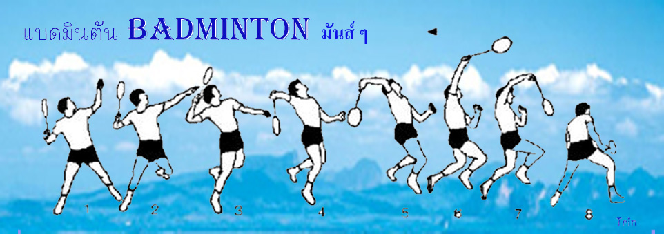 แบดมินตัน Badminton