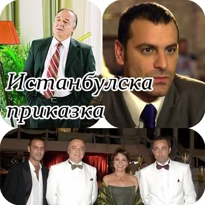 Istanbulska Prikazka Ot 15 Dekemvri S Povtorenie Po Diema Femili