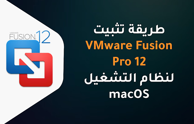تحميل برنامج VMware Fusion Pro 12 لنظام التشغيل Mac