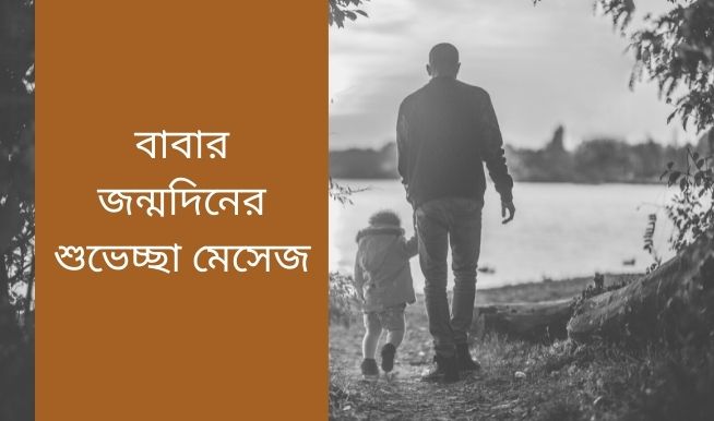 বাবার জন্মদিনের শুভেচ্ছা মেসেজ বাবার জন্মদিনের শুভেচ্ছা মেসেজ