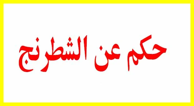 أجمل حكم وامثال ماثورة عن الشطرنج ❤️ روووعــــــة