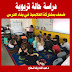 دراسة حالة تربوية: ضعف مشاركة التلاميذ في بناء الدرس. دراسة حالة تربوية: ضعف مشاركة التلاميذ في بناء الدرس.