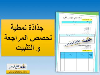 جذاذة نمطية لحصص المراجعة و التثبيت بصيغة WORD