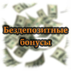 Бездепозитные бонусы форекс Бездепозитные бонусы форекс