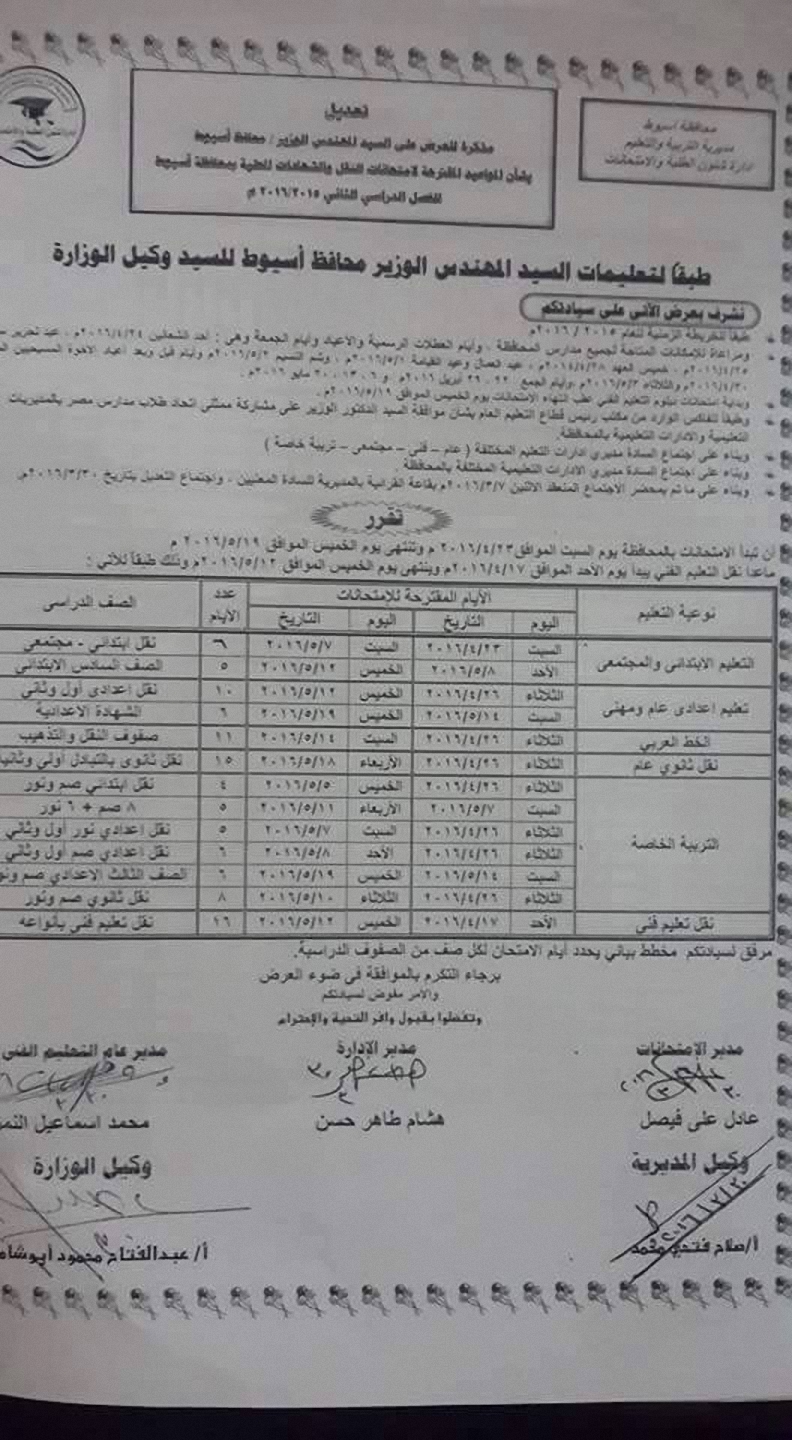 عاجل: تعديل مواعيد امتحانات النقل والشهادات الترم الثانى 2016 بمحافظة أسيوط A1