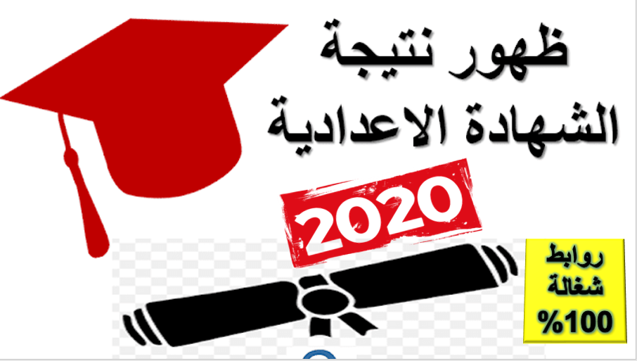 ظهرت نتيجة الصف الثالث الاعدادي 2020 الترم الثانى ظهرت نتيجة الصف الثالث الاعدادي 2020 الترم الثانى