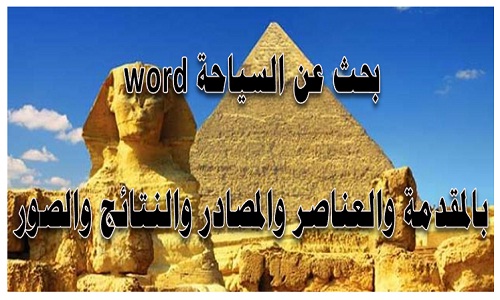 بحث عن السياحة للصف السادس الإبتدائي word ممتاز بالمقدمة والعناصر والمصادر والنتائج والصور بحث عن السياحة للصف السادس الإبتدائي word ممتاز بالمقدمة والعناصر والمصادر والنتائج والصور
