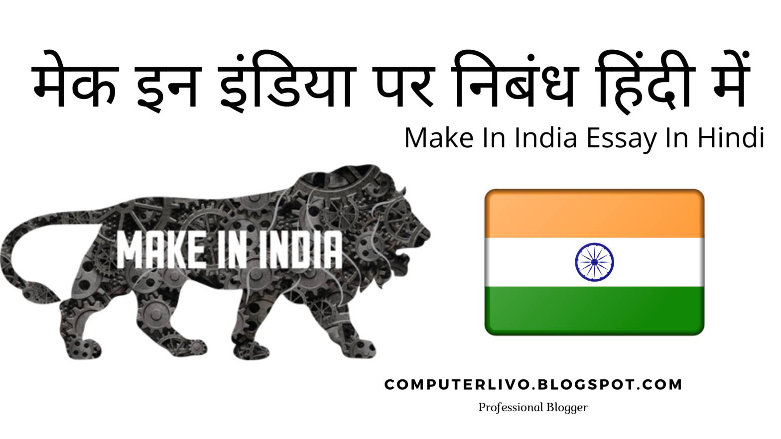essay on make in india in hindi