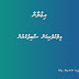 މިލްކުވެރިކަން ސާބިތުކުރުން