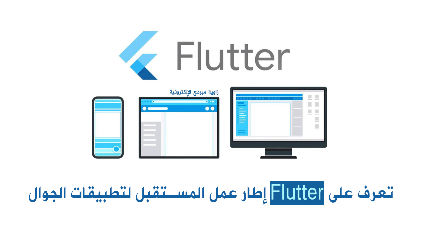 تعرف على Flutter إطار عمل المستقبل لتطبيقات الجوال